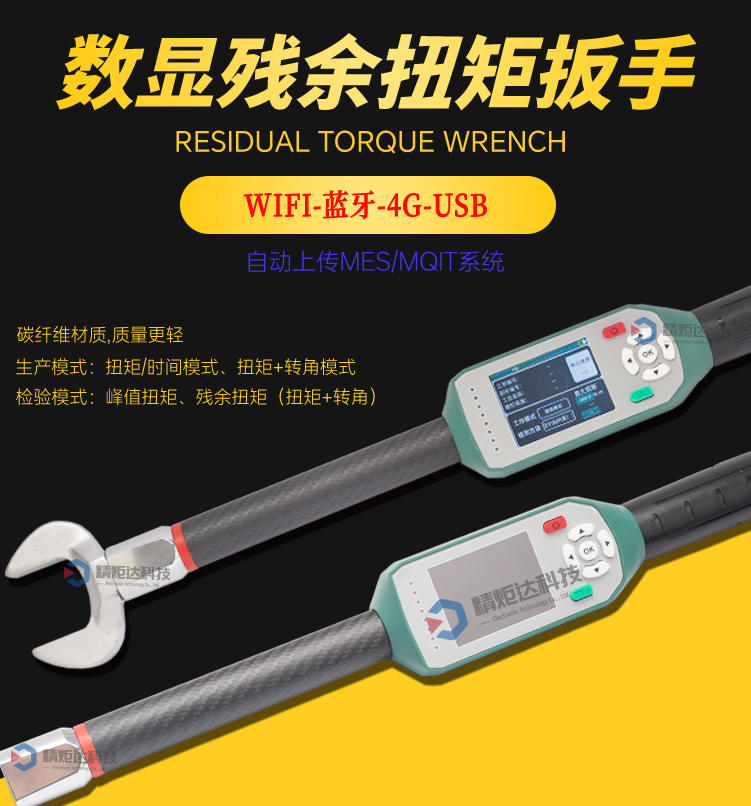 残余扭矩扳手