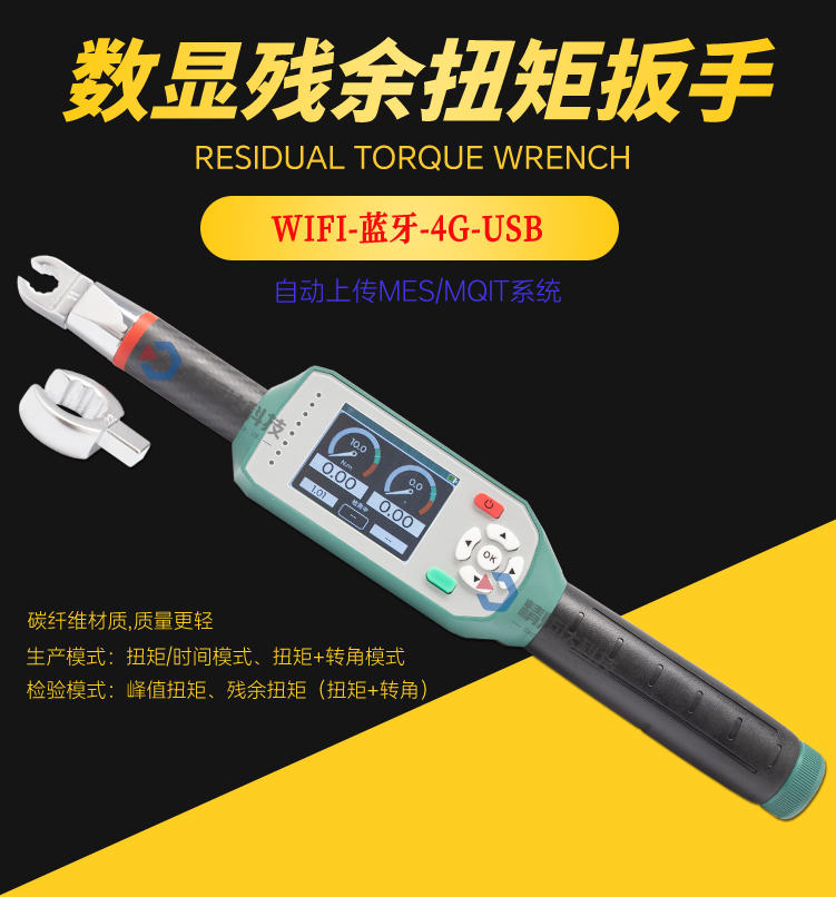 残余扭矩扳手