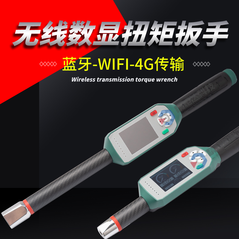 角度扭力同步上传无线数显扭力扳手 带···