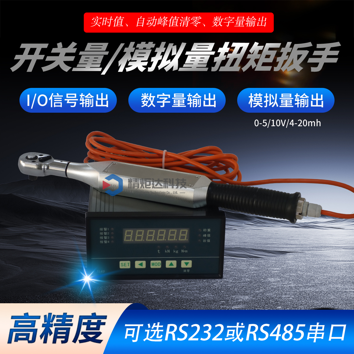 模拟量扭矩扳手