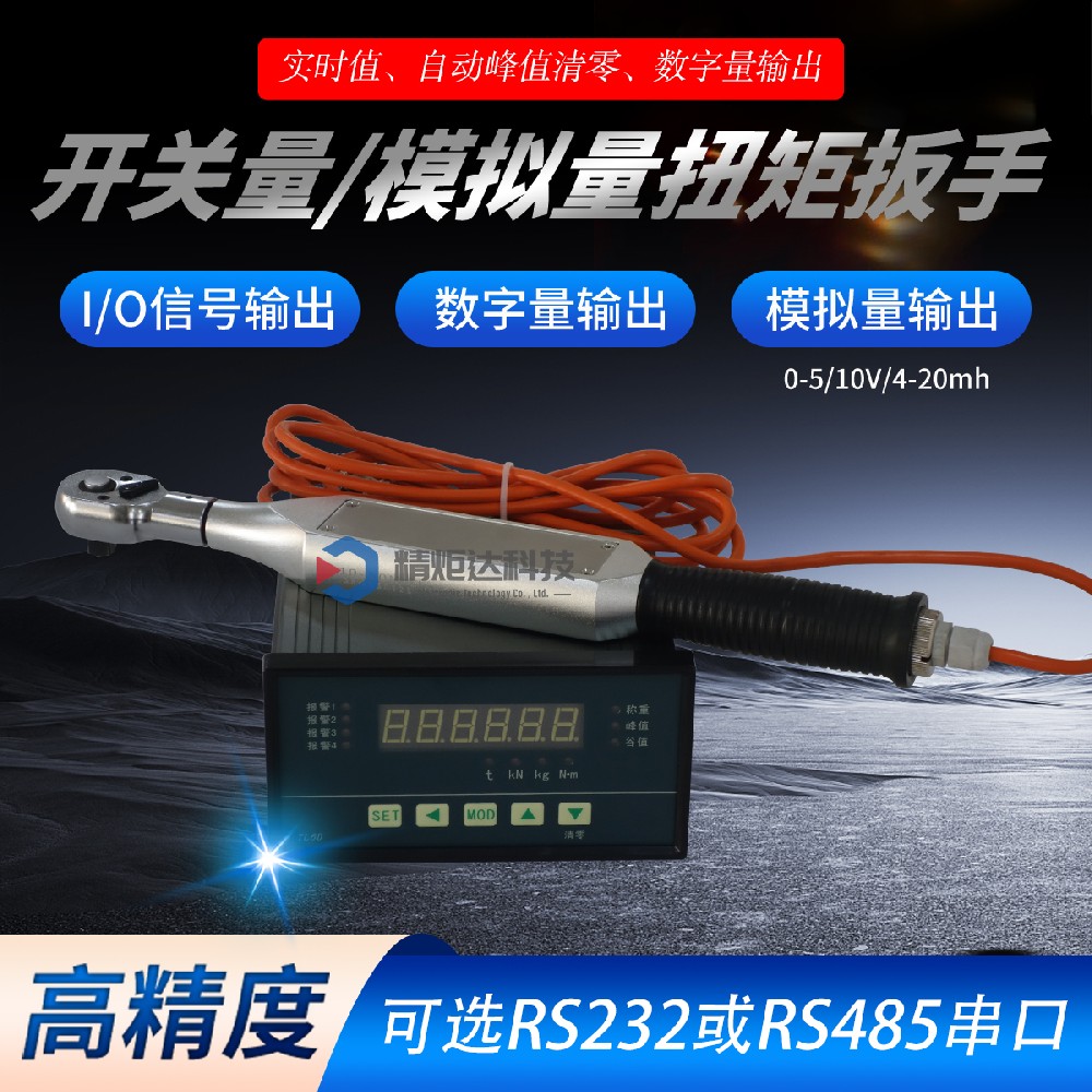 RS485串口输出模拟量扳手 4-2···