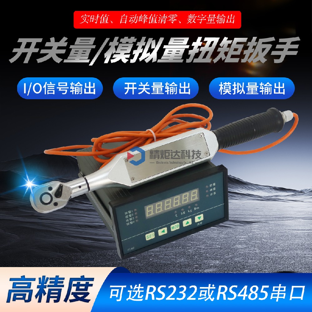 2-10N.m开关量数显扭力扳手 外···