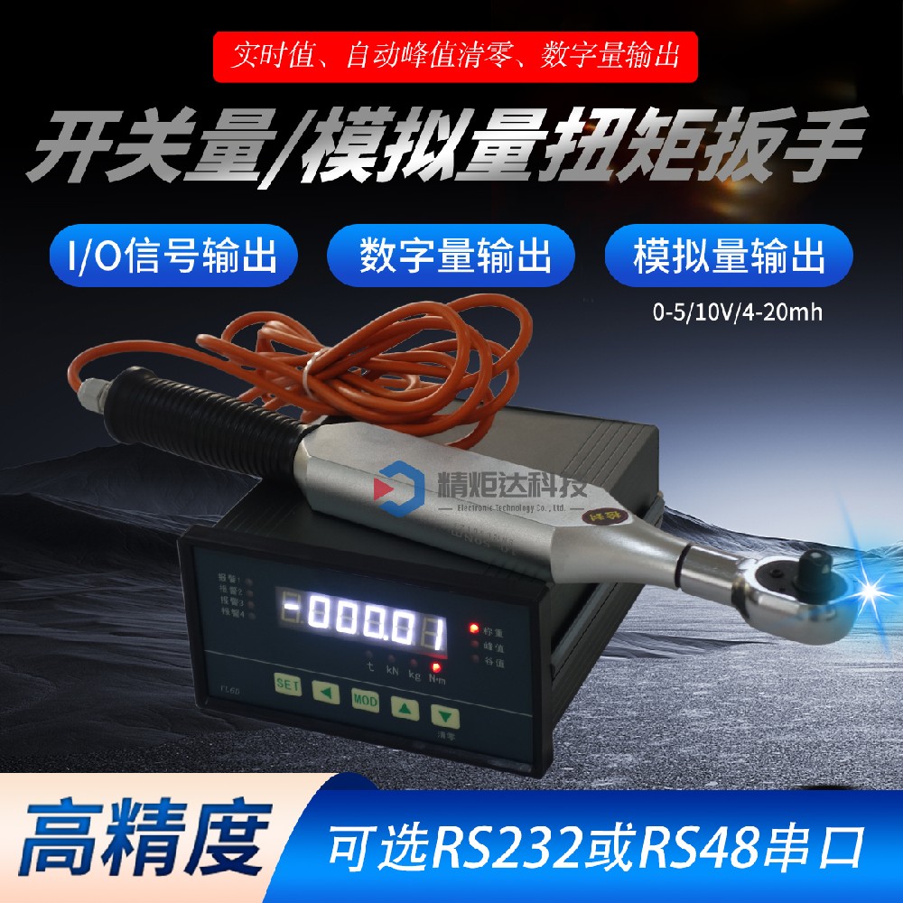 继电器开关信号输出扭矩扳手 连线式开···
